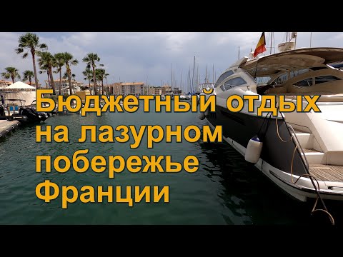 Видео: Как дешево отдохнуть во Франции на лазурном побережье