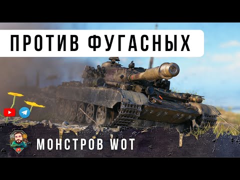 Видео: ПСИХ СЛЕТЕЛ С КАТУШЕК, ОТ ОТОМСТИЛ ФУГАСНЫМ МОНСТРАМ В WORLD OF TANKS!