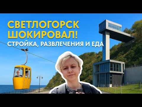 Видео: Мы в шоке! Светлогорск Калининградская область — цены, лифт, канатка и разрытый променад
