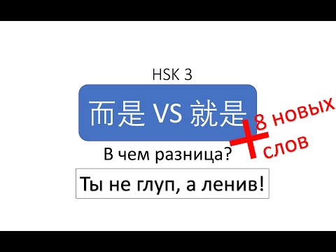 Видео: В чем разница? 不是...而是 VS 不是...就是 HSK 3