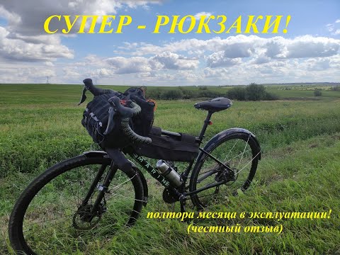 Видео: Отзыв на велосумки от компании СУПЕР-РЮКЗАКИ !