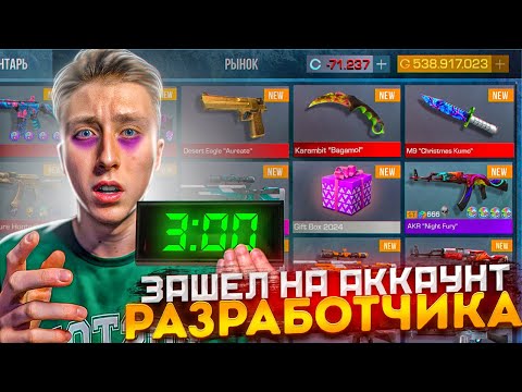 Видео: ЗАШЁЛ НА АККАУНТ РАЗРАБОТЧИКА В 3 ЧАСА НОЧИ  И УВИДЕЛ МИЛЛИОН ГОЛДЫ... (обзор инвентаря)