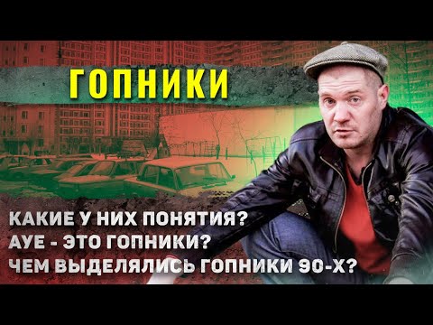 Видео: Как жили ГОПНИКИ?