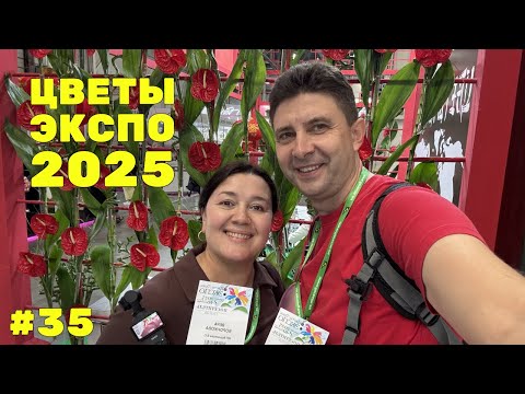 Видео: 🌷Неделя флориста #35 - ЦВЕТЫ ЭКСПО 2025, город МОСКВА - Встреча с подписчиками ❤️ 