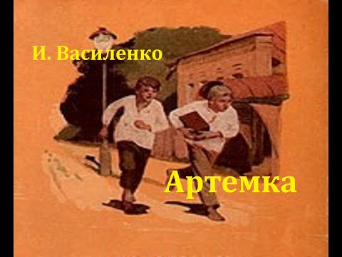 Видео: Артемка.  Иван Василенко.  Радиоспектакль 1951год.