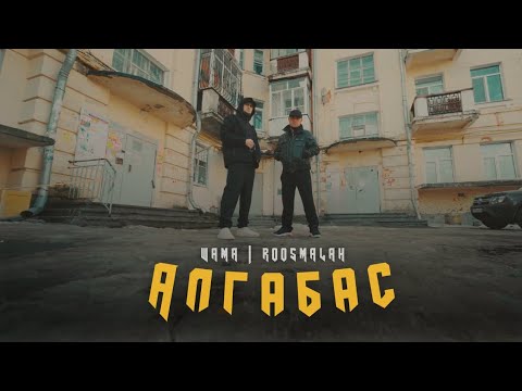 Видео: Шама, roosmalah - Алгабас (Official video)