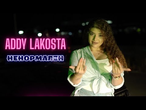 Видео: Addy LaKosta - "NENORMALEN"/Ади ЛаКоста - "НЕНОРМАЛЕН"(2025)