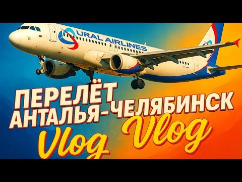 Видео: Перелет Анталья-Челябинск Vlog 