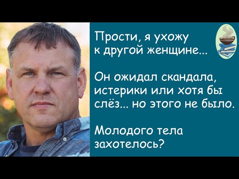 Видео: Муж ушёл к молодой, а потом...История из жизни. Жизненная история. Аудиорассказ.