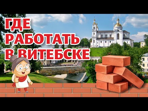 Видео: ОАО "КЕРАМИКА" приглашает на работу переселенцев из Латвии и других стран