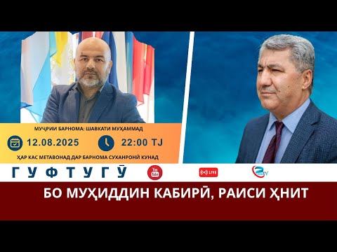 Видео: ГУФТУГӮИ МАРДУМӢ БО МУҲИДДИН КАБИРӢ