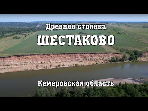 Видео: Древняя стоянка Шестаково