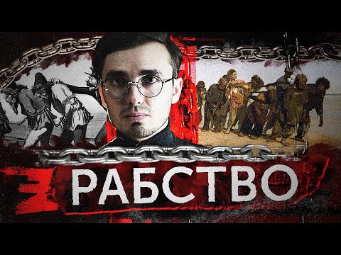 Видео: История рабства