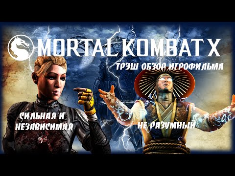 Видео: Про что был Mortal Kombat X. [ТРЕШ-ОБЗОР ИГРЫ] #mortalcombatx #mkx #трешобзор