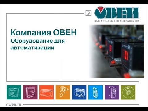 Видео: Программирование ОВЕН ПЛК110. SCADA и OPC