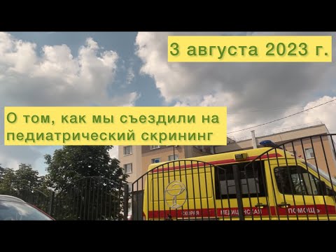 Видео: Педиатрический скринг