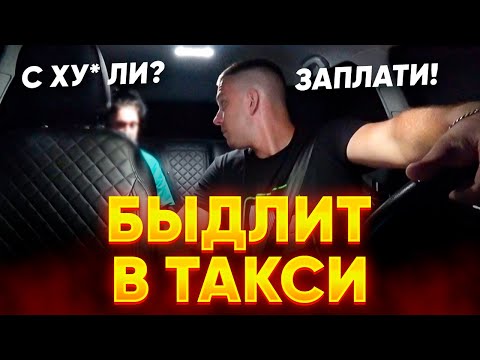 Видео: БУХАЯ ПАССАЖИРКА БЫДЛИТ В ТАКСИ ! КОНФЛИКТ