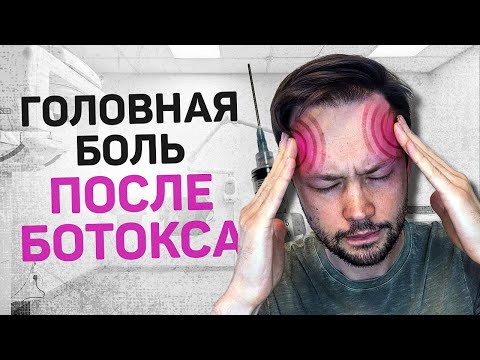 Видео: Последствия БОТОКСА - болит голова! Что делать ?!