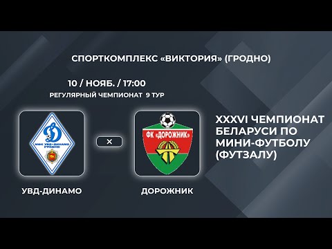 Видео: ВЫСШАЯ ЛИГА | УВД-Динамо (Гродно) - : - Дорожник (Минск) | 9-Й ТУР