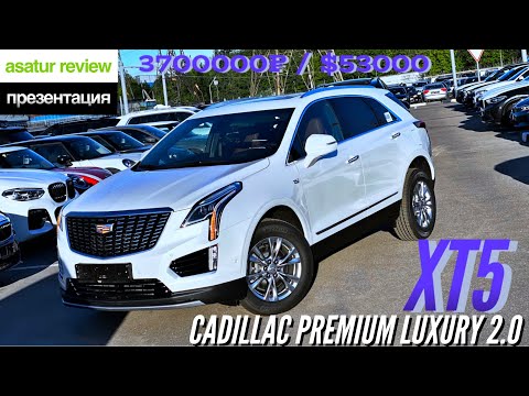 Видео: 🇺🇸 Обзор CADILLAC XT5 Premium Luxury AT 2.0 AWD 200 л.с. / Кадиллак ХТ5 Премиум Лакшери 2020