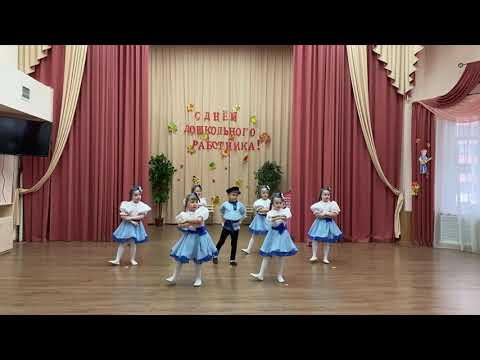 Видео: танец "Вася-василек" ко дню воспитателя