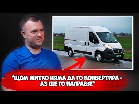 Видео: МИТКО, КАК ДА СИ КОНВЕРТИРАМ БУСА САМ? | ЧАСТ 1, Мирослав Томов