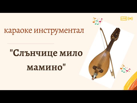 Видео: караоке SB - "Слънчице мило мамино" - #gerganof