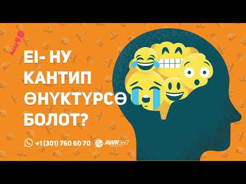 Видео: EI  ну кантип өнүктүрсө болот? | ПОДКАСТ
