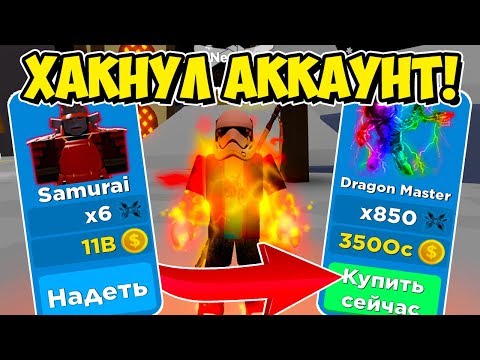 Видео: ХАКНУЛ АККАУНТ И ПРОКАЧАЛ ПОДПИСЧИКА В НИНДЗЯ ЛЕГЕНДЫ РОБЛОКС! NINJA LEGENDS ROBLOX