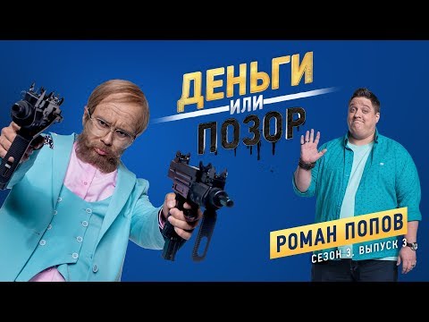 Видео: Деньги или Позор. Роман Попов. Сезон 3. Выпуск №3. (06.08.18г.)