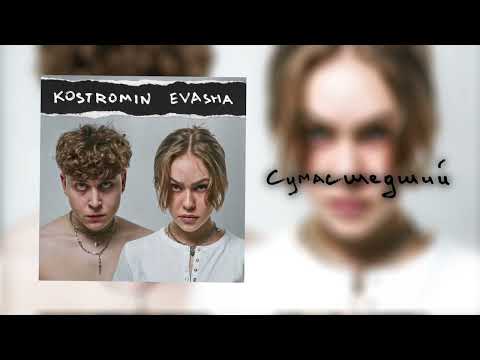 Видео: Сумасшедший - kostromin feat. EVASHA