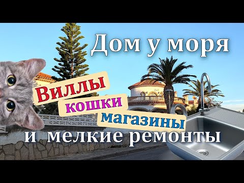 Видео: Виллы с кошками, любимые испанские магазины и мелкие ремонты в доме возле моря в Каталонии #домуморя