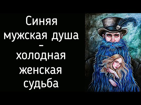 Видео: Синяя Борода - деструктивный мужской Архетип, Теневая части личности в мужчине и женщине. Психология