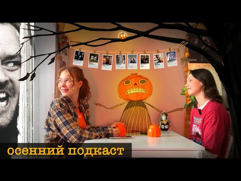 Видео: ОСЕННИЙ liveподкаст | состояние осенью | эстетика | традиции | хэллоуин | фильмы | блюда осени