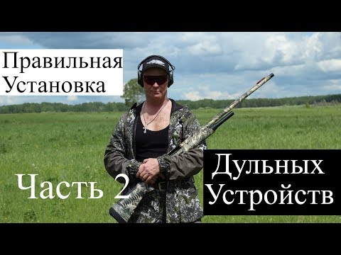 Видео: Стрелок. Правильная установка дульных устройств. Часть 2 / ЧОК / ЧОКИ / ДУЛЬНЫЕ УСТРОЙСТВА