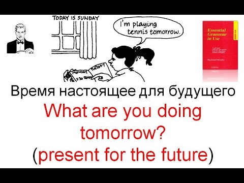 Видео: Время НАСТОЯЩЕЕ для БУДУЩЕГО - What are you doing tomorrow?