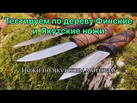 Видео: Тестируем по дереву нож по якутским мотивам с финским ножом 🌳
