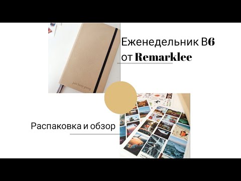 Видео: Распаковка и обзор еженедельника В6 от Remarklee. Новый планер на 2024 г.