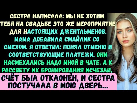 Видео: Сестра написала: Мы не хотим, чтобы ты была на свадьбе —это мероприятие для избранных. Мама добавила