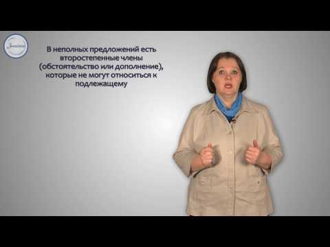Видео: Русский язык 8 класс. Назывные предложения