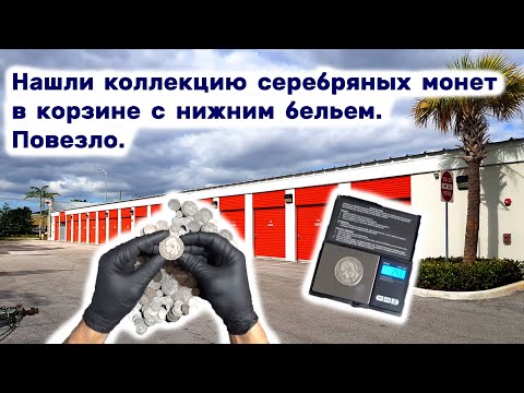 Видео: Нашли коллекцию серебряных монет в корзине с нижним бельем. Неожиданно.