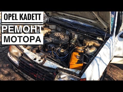 Видео: ОПЕЛЬ КАДЕТ 1.3 - ЗАМЕНА ГИДРОКОМПЕНСАТОРОВ РЕМОНТ Ч. 3 ПОЕХАЛ