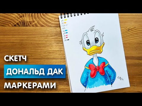 Видео: Рисунок скетч маркерами "Дональд Дак" для скетчбука | Срисовка картинки для начинающих