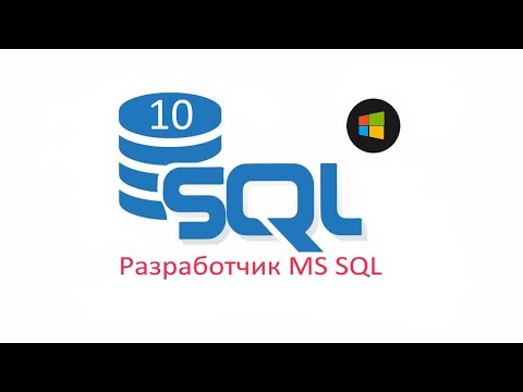 Видео: Секционирование таблиц в MS SQL Server . Разработчик MS SQL ч.10