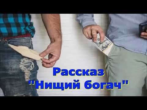 Видео: Рассказ Светланы Тимохиной "Нищий богач". Авторское чтение.