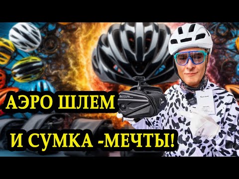 Видео: Мои новые фавориты - велосипедный аэро шлем и подседельная сумка. West Biking. Распаковка посылок.