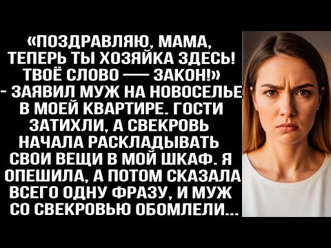 Видео: «Поздравляю, мама, теперь ты хозяйка! Твоё слово — закон!» — заявил муж на новоселье в МОЕЙ квартире