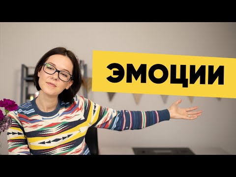 Видео: Что делать с эмоциями? Частые ошибки