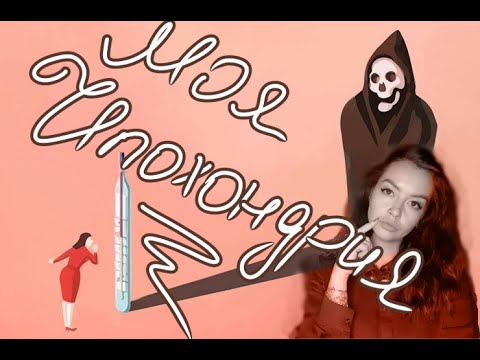 Видео: Разговор про ипохондрию. Моя ипохондрия и как с этим жить?