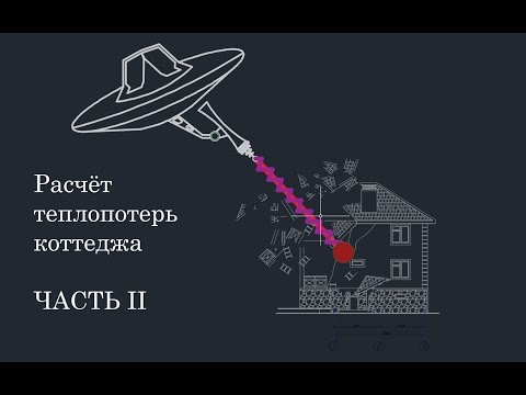 Видео: Расчёт теплопотерь коттеджа. Часть 2.